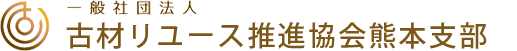 一般社団法人古材リユース推進協会熊本支部ロゴ